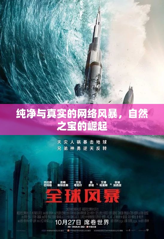 純凈與真實的網(wǎng)絡(luò)風(fēng)暴，自然之寶的崛起