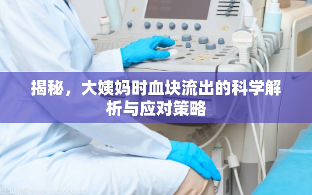 揭秘，大姨媽時(shí)血塊流出的科學(xué)解析與應(yīng)對(duì)策略