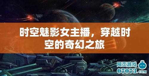 時(shí)空魅影女主播，穿越時(shí)空的奇幻之旅