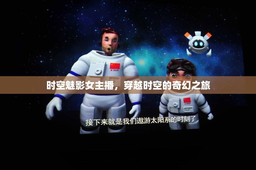 時(shí)空魅影女主播，穿越時(shí)空的奇幻之旅