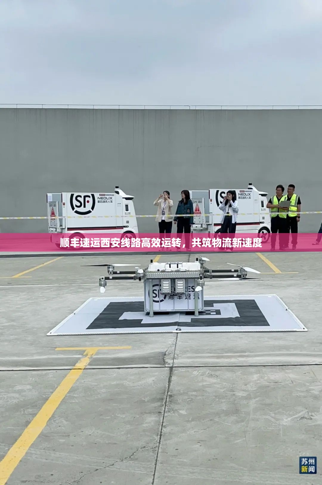 順豐速運(yùn)西安線路高效運(yùn)轉(zhuǎn)，共筑物流新速度