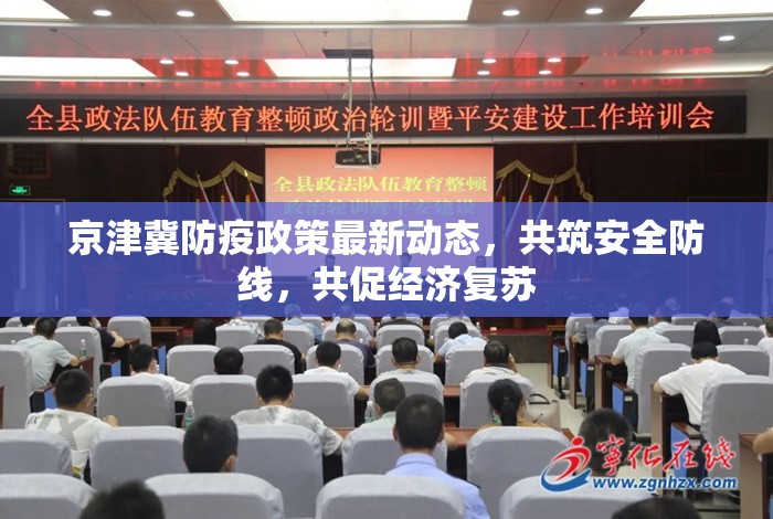京津冀防疫政策最新動(dòng)態(tài)，共筑安全防線，共促經(jīng)濟(jì)復(fù)蘇