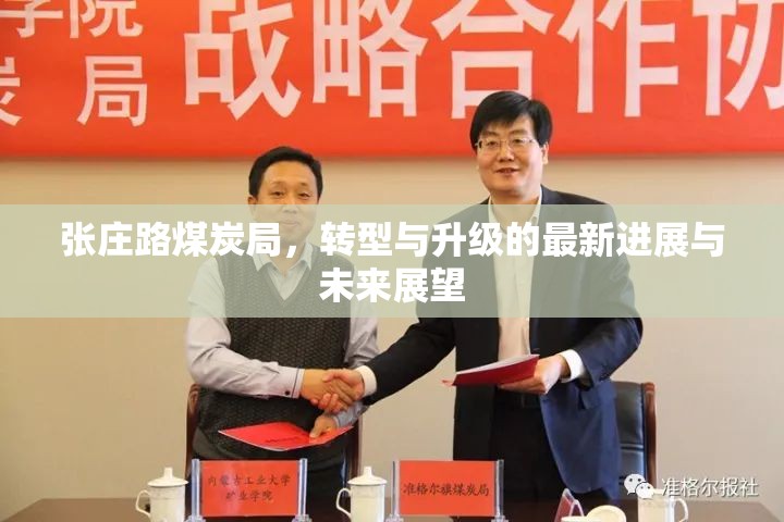 張莊路煤炭局，轉(zhuǎn)型與升級的最新進(jìn)展與未來展望