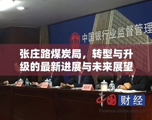 張莊路煤炭局，轉(zhuǎn)型與升級的最新進(jìn)展與未來展望