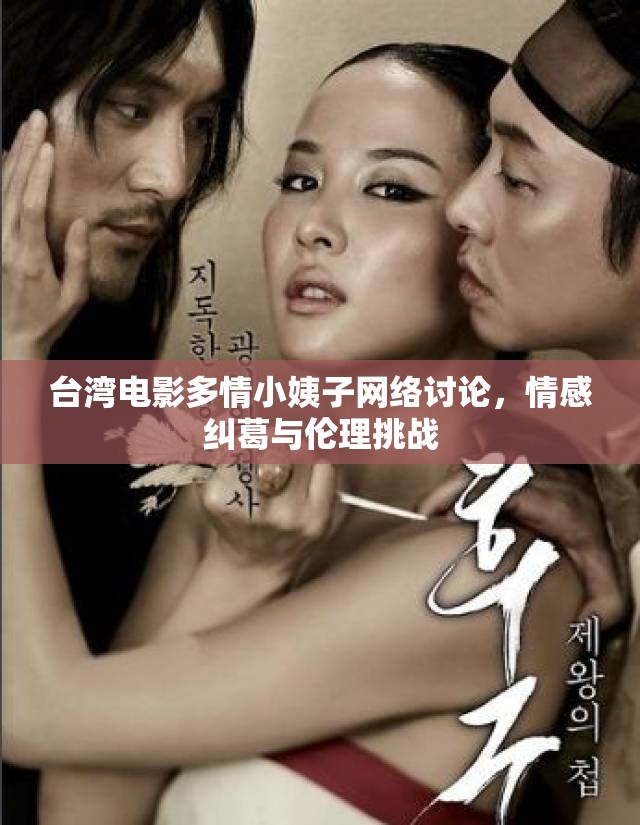 臺(tái)灣電影多情小姨子網(wǎng)絡(luò)討論，情感糾葛與倫理挑戰(zhàn)