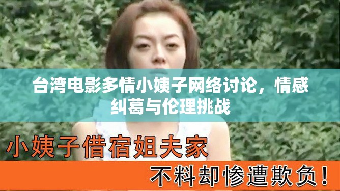 臺(tái)灣電影多情小姨子網(wǎng)絡(luò)討論，情感糾葛與倫理挑戰(zhàn)