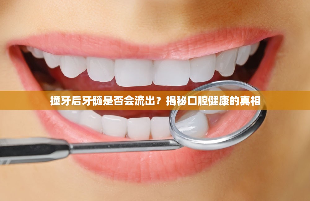 撞牙后牙髓是否會流出？揭秘口腔健康的真相