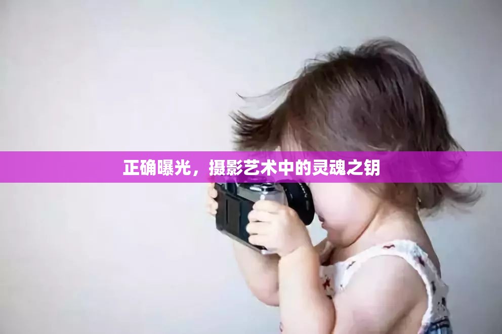 正確曝光，攝影藝術(shù)中的靈魂之鑰