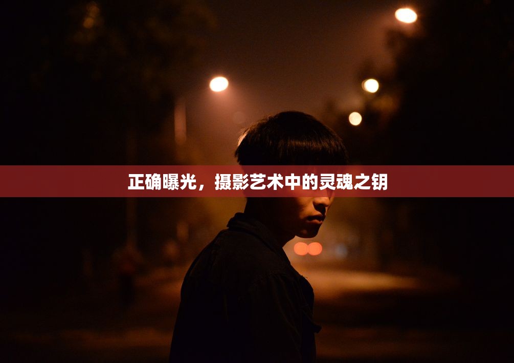 正確曝光，攝影藝術(shù)中的靈魂之鑰