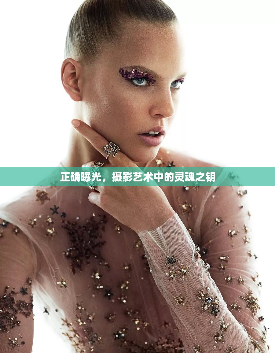 正確曝光，攝影藝術(shù)中的靈魂之鑰