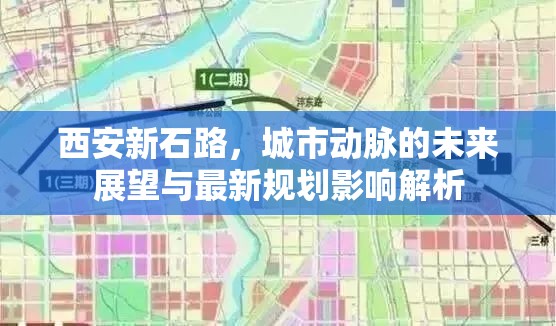 西安新石路，城市動脈的未來展望與最新規(guī)劃影響解析