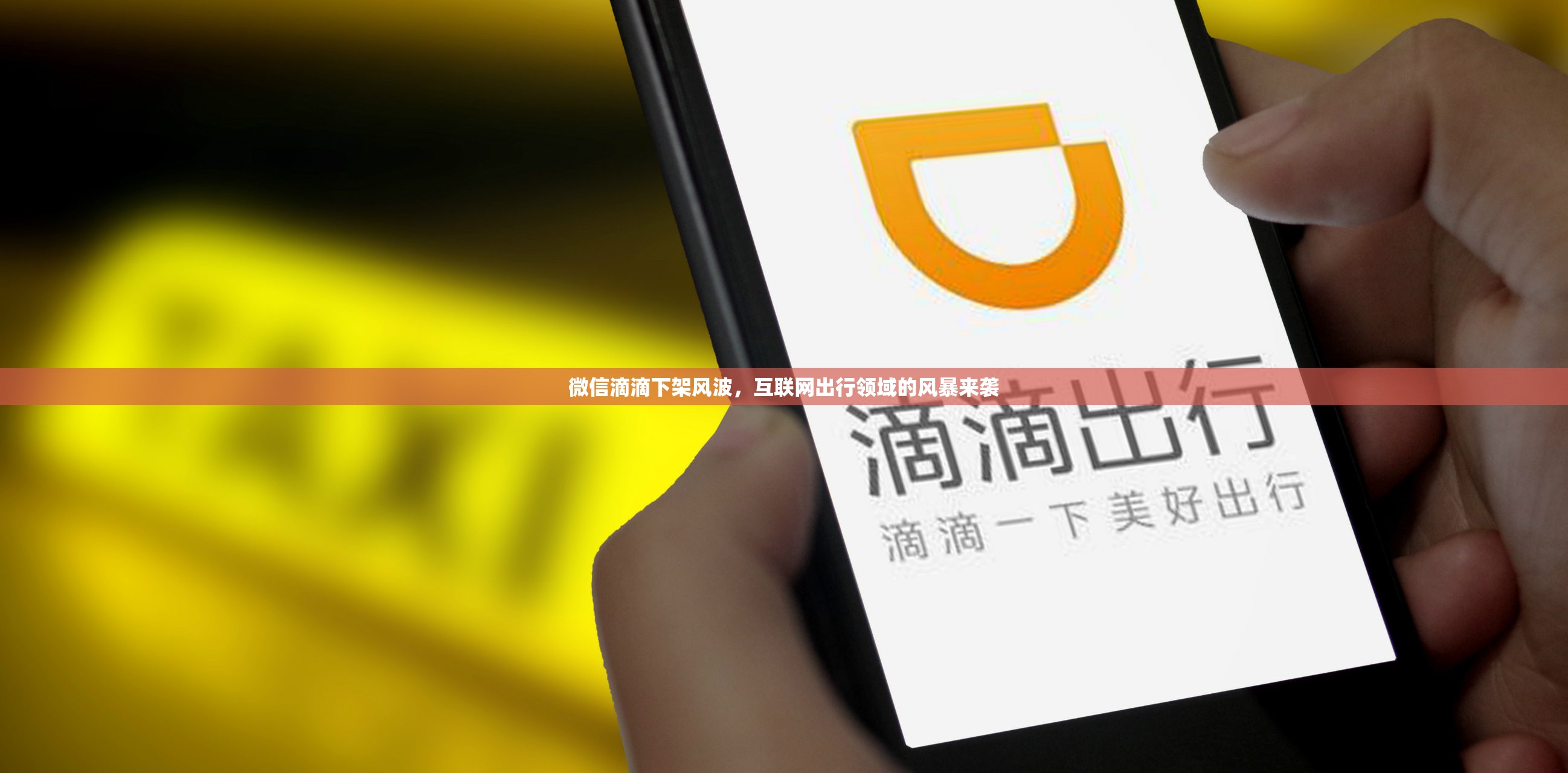 微信滴滴下架風(fēng)波，互聯(lián)網(wǎng)出行領(lǐng)域的風(fēng)暴來襲