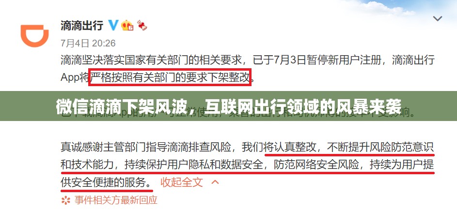 微信滴滴下架風(fēng)波，互聯(lián)網(wǎng)出行領(lǐng)域的風(fēng)暴來襲
