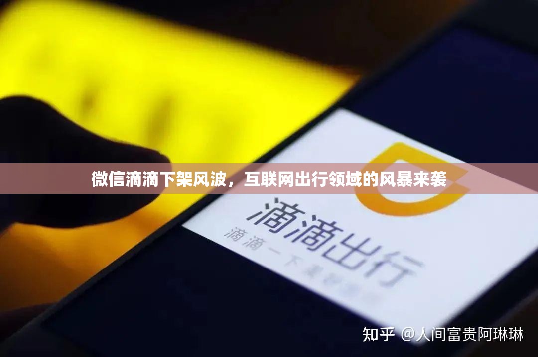 微信滴滴下架風(fēng)波，互聯(lián)網(wǎng)出行領(lǐng)域的風(fēng)暴來襲