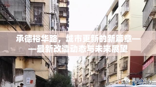 承德裕華路，城市更新的新篇章——最新改造動態(tài)與未來展望