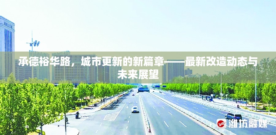 承德裕華路，城市更新的新篇章——最新改造動態(tài)與未來展望