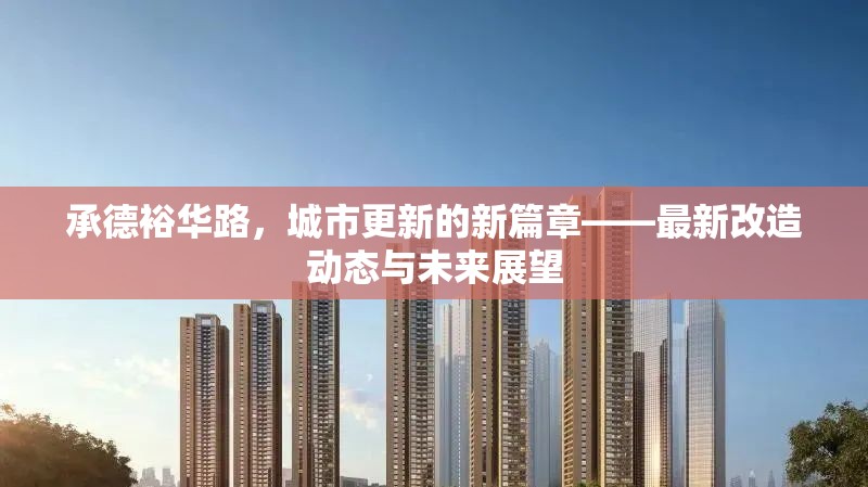 承德裕華路，城市更新的新篇章——最新改造動態(tài)與未來展望