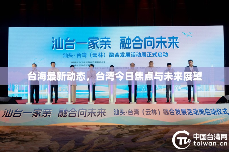 臺(tái)海最新動(dòng)態(tài)，臺(tái)灣今日焦點(diǎn)與未來展望
