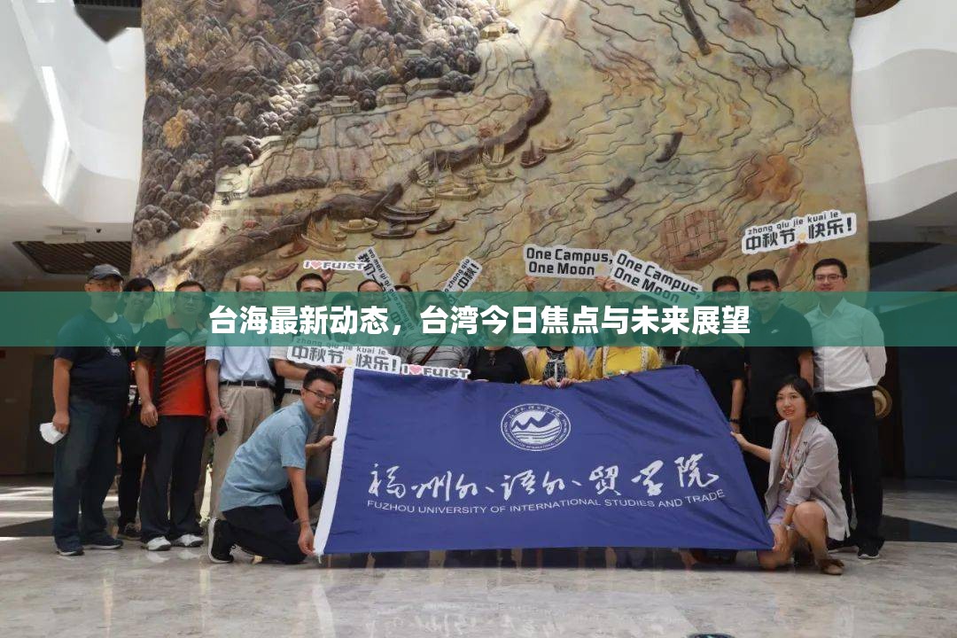 臺(tái)海最新動(dòng)態(tài)，臺(tái)灣今日焦點(diǎn)與未來展望