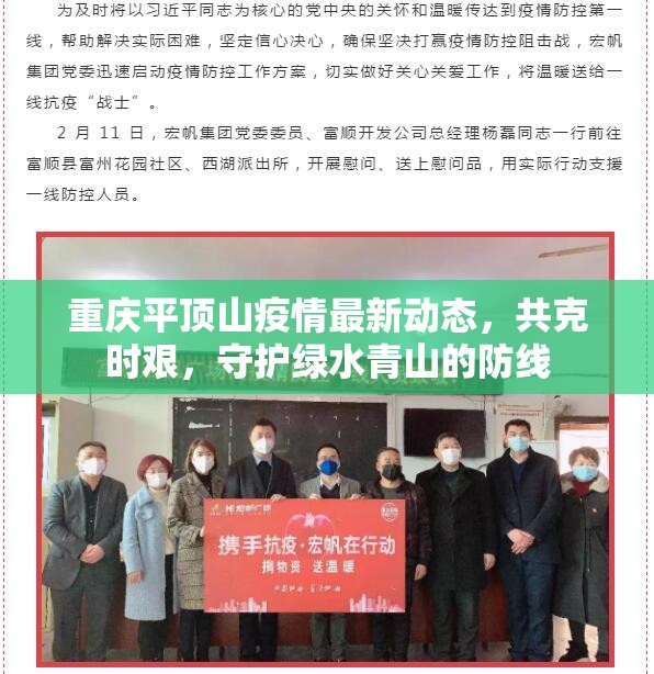 重慶平頂山疫情最新動態(tài)，共克時艱，守護綠水青山的防線