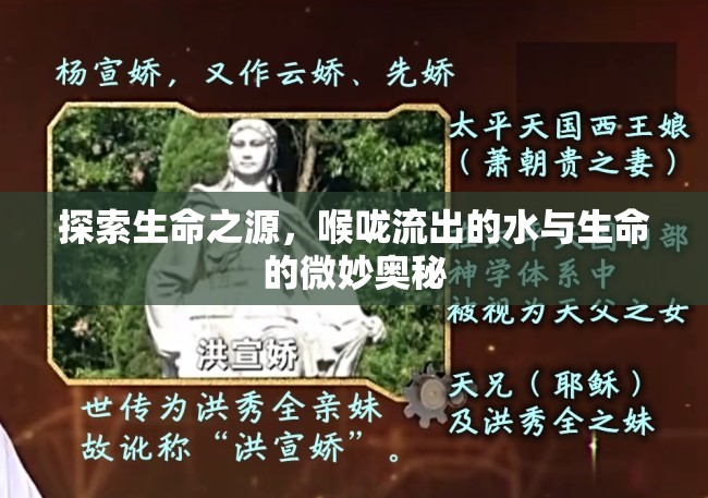 探索生命之源，喉嚨流出的水與生命的微妙?yuàn)W秘