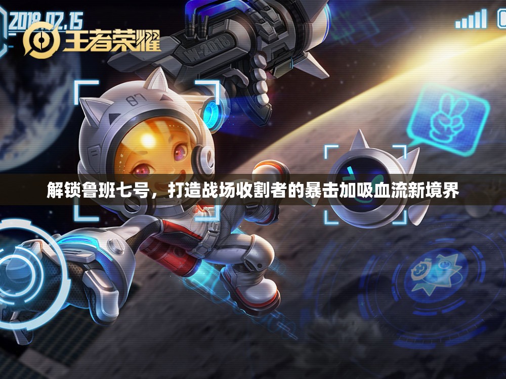 解鎖魯班七號，打造戰(zhàn)場收割者的暴擊加吸血流新境界