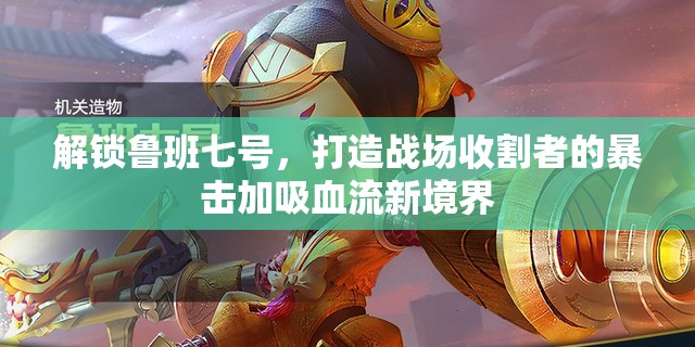 解鎖魯班七號，打造戰(zhàn)場收割者的暴擊加吸血流新境界