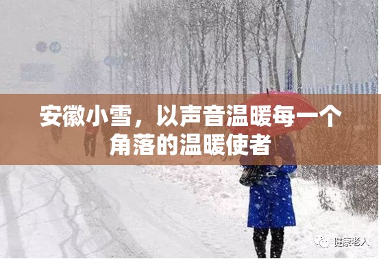 安徽小雪，以聲音溫暖每一個角落的溫暖使者