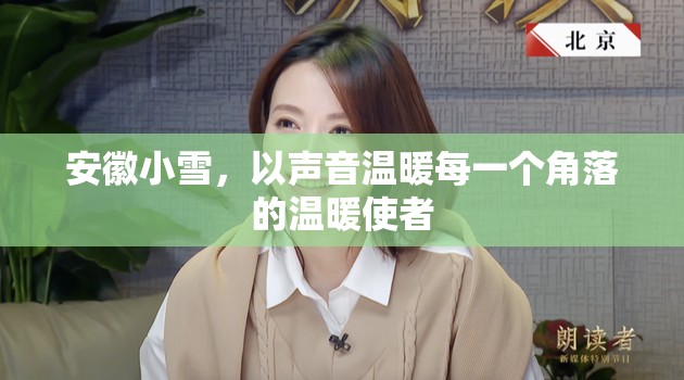 安徽小雪，以聲音溫暖每一個角落的溫暖使者