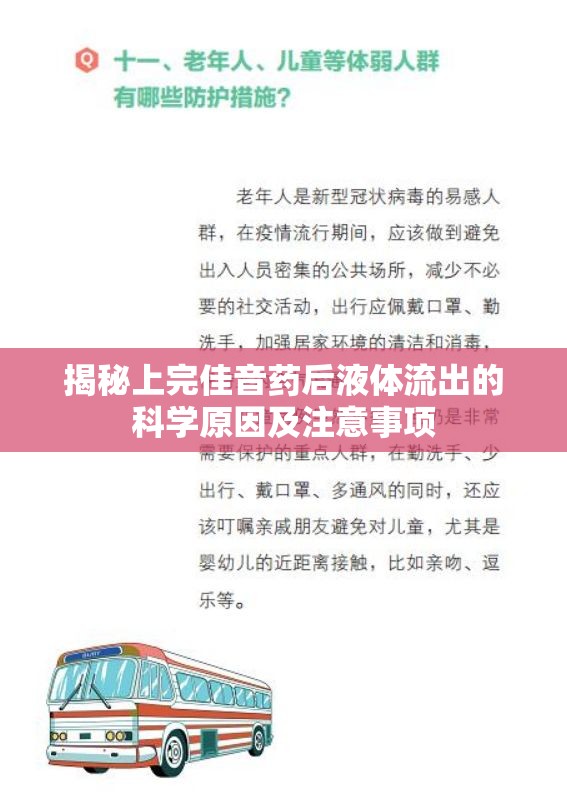 揭秘上完佳音藥后液體流出的科學(xué)原因及注意事項(xiàng)