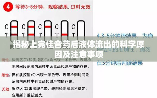 揭秘上完佳音藥后液體流出的科學(xué)原因及注意事項(xiàng)
