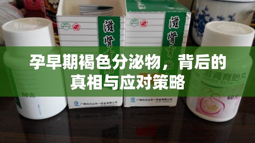 孕早期褐色分泌物，背后的真相與應(yīng)對(duì)策略