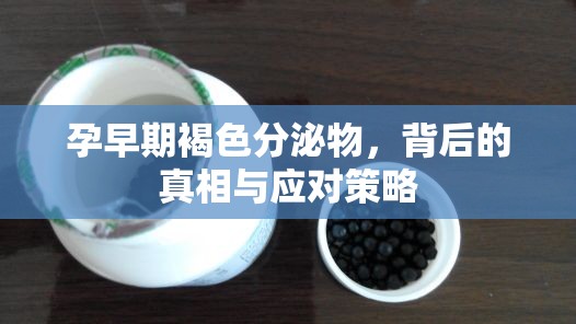 孕早期褐色分泌物，背后的真相與應(yīng)對(duì)策略