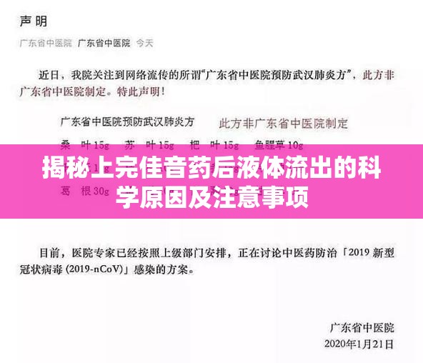 揭秘上完佳音藥后液體流出的科學(xué)原因及注意事項(xiàng)