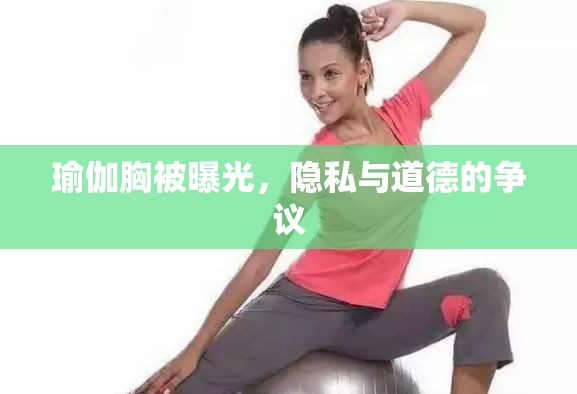 瑜伽胸被曝光，隱私與道德的爭議