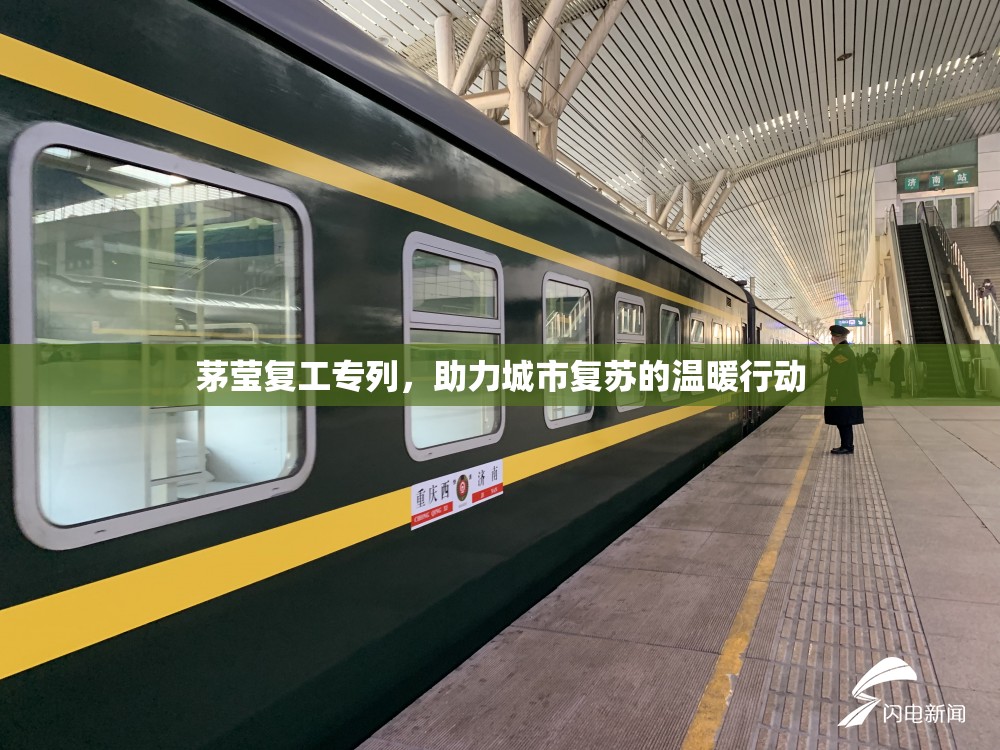 茅瑩復(fù)工專列，助力城市復(fù)蘇的溫暖行動(dòng)