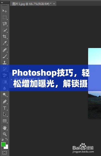 Photoshop技巧，輕松增加曝光，解鎖攝影新境界