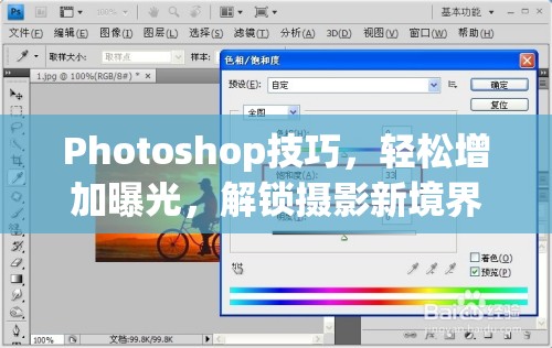 Photoshop技巧，輕松增加曝光，解鎖攝影新境界
