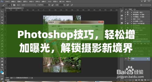 Photoshop技巧，輕松增加曝光，解鎖攝影新境界