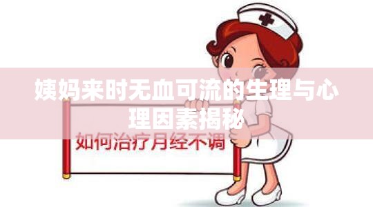 姨媽來時(shí)無血可流的生理與心理因素揭秘
