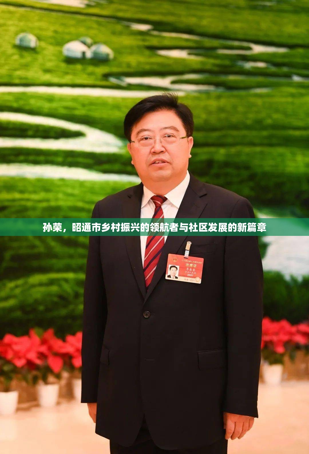 孫榮，昭通市鄉(xiāng)村振興的領(lǐng)航者與社區(qū)發(fā)展的新篇章