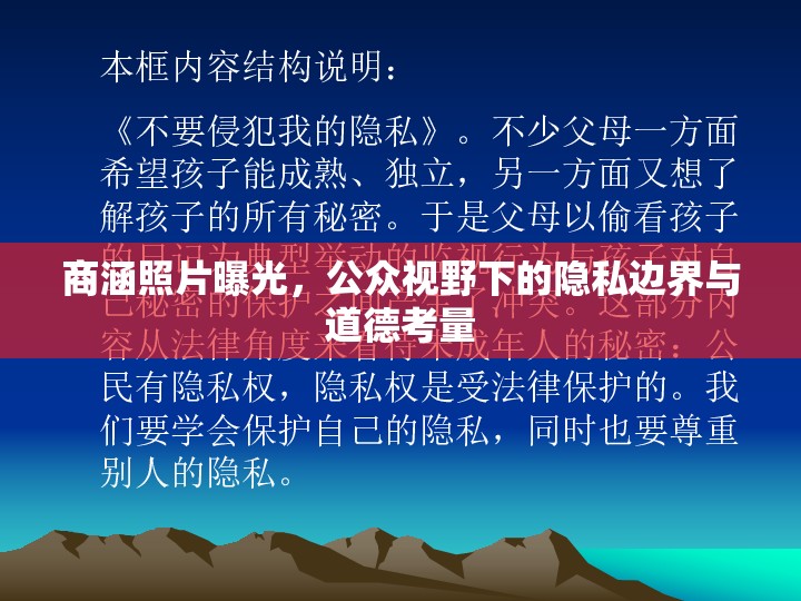 商涵照片曝光，公眾視野下的隱私邊界與道德考量