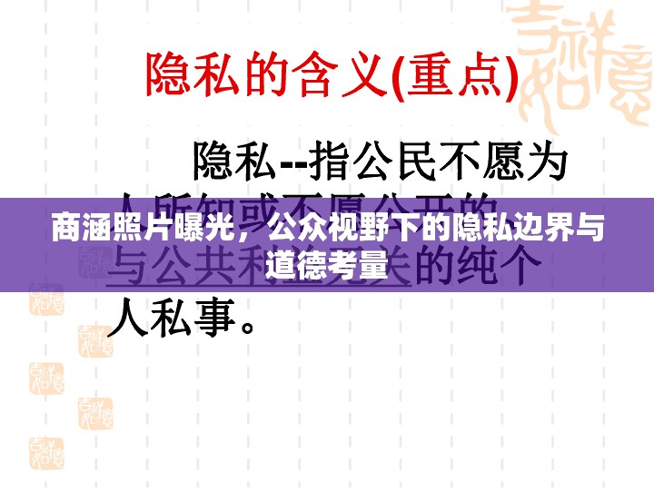 商涵照片曝光，公眾視野下的隱私邊界與道德考量