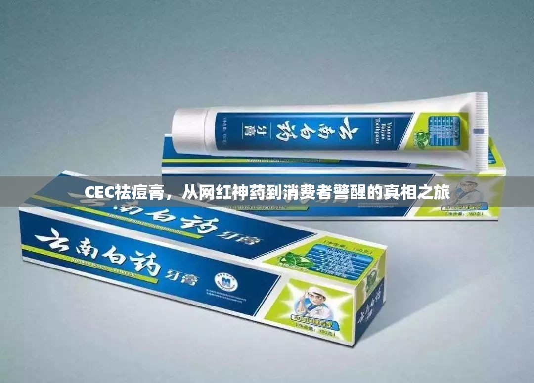 CEC祛痘膏，從網(wǎng)紅神藥到消費者警醒的真相之旅