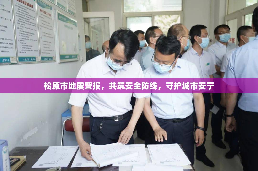 松原市地震警報，共筑安全防線，守護城市安寧