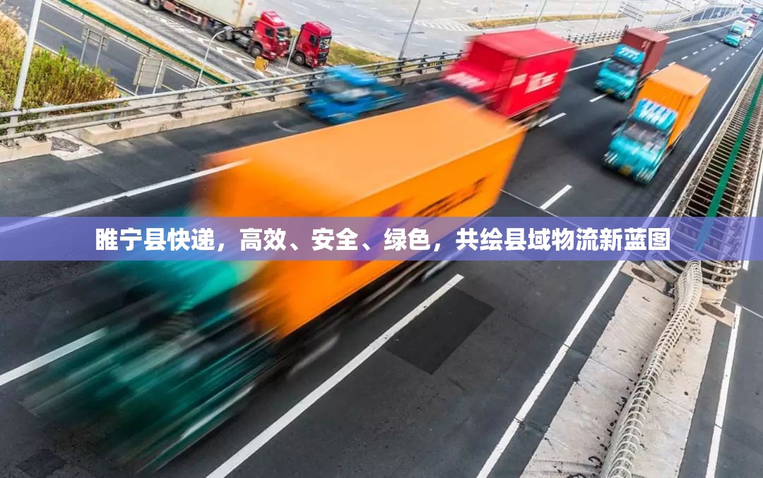 睢寧縣快遞，高效、安全、綠色，共繪縣域物流新藍(lán)圖