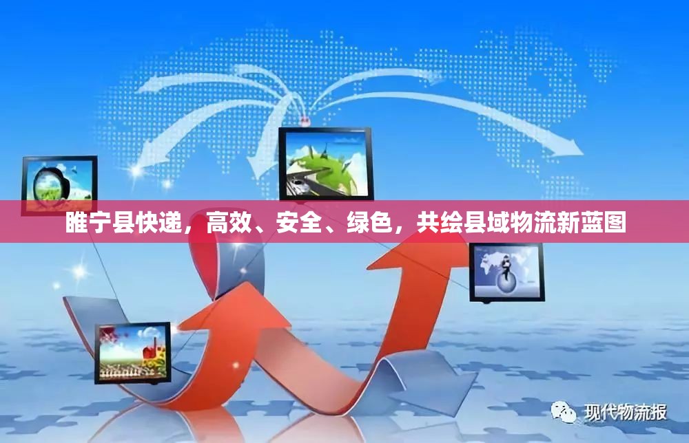 睢寧縣快遞，高效、安全、綠色，共繪縣域物流新藍(lán)圖