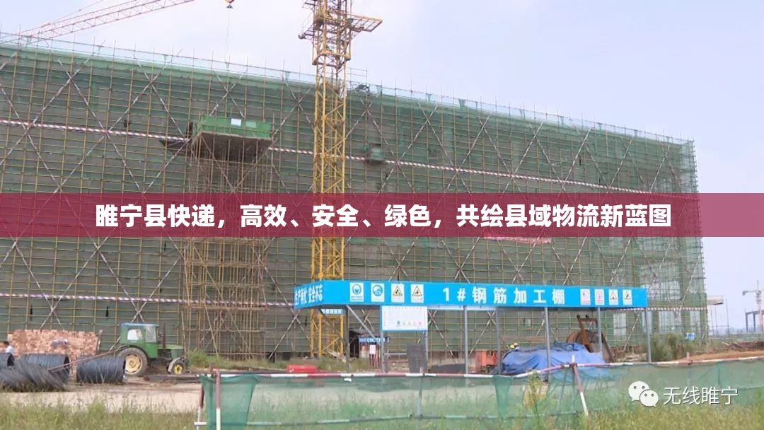睢寧縣快遞，高效、安全、綠色，共繪縣域物流新藍(lán)圖