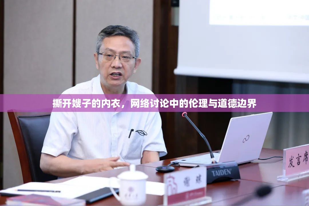 撕開嫂子的內(nèi)衣，網(wǎng)絡(luò)討論中的倫理與道德邊界