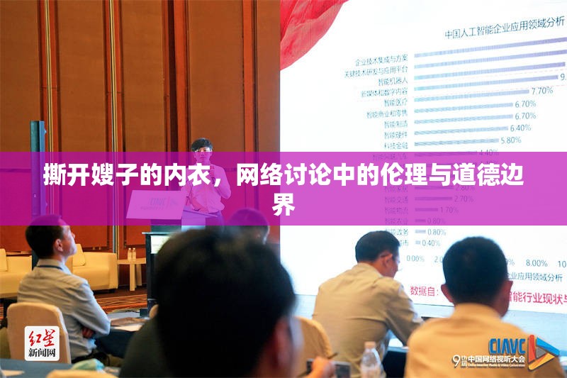 撕開嫂子的內(nèi)衣，網(wǎng)絡(luò)討論中的倫理與道德邊界